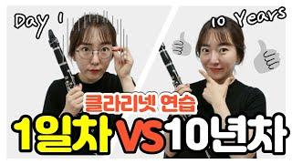 클라리넷 1일차 VS 클라리넷 10년차