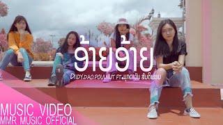 ອ້າຍອ້າຍ [ อ้ายอ้าย ] - DIIDY.DAO.POUI.NUT ft. ມຸກດາວັນ ສັນຕິພອນ