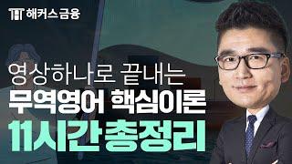 [무역영어] 핵심 이론 총정리! 11시간 동안 어려운 것만 골라 완전 정복하기 ㅣ 해커스금융 진민규