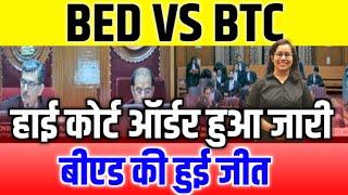 BED VS BTC हाई कोर्ट बीएड की जीतB.ed vs Btc Supreme Court Today News | Bed vs ded mp High court