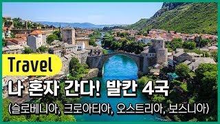 나 혼자 간다! 발칸4국