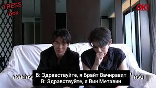 Рус саб Потому что мы вместе Брайт и Вин в интервью для ОК 2gether Bright Win Interview OK rus sub