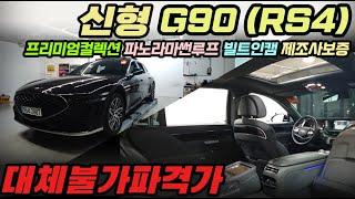 (신형)22년식 G90 RS4! 용도이력X 보험이력 0원! 1100만원 프리미엄팩, 파노라마 썬루프, 빌트인캠, 신차보증! 자신있는 전국 최저가!!!#g90중고차#제네시스g90