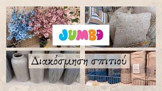 JUMBO || ΒΟΛΤΑ ΓΙΑ ΔΙΑΚΟΣΜΗΣΗ ΣΠΙΤΙΟΥ || Sofia S.