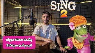 پشت صحنه دوبله خانم خزولی - هومن خیاط