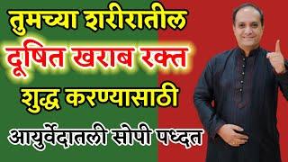 तुमच्या शरीरातले रक्त शुद्ध आहे की अशुद्ध कसे ओळखाल ? या आयुर्वेदिक उपायांनी शरीरातले रक्त शुद्ध करा