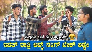 ಇವತ್ ರಾತ್ರಿ ಅವ್ಳ್ ನಂಗ್ ಬೇಕು | ಹುಡ್ಗಿರೂ ಏನ್ ಕಮ್ಮಿ ಇಲ್ಲ ಗುರು | Prank | Public Reaction | Hassan Prank