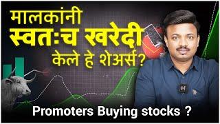 मालक विकत घेत आहेत हे शेअर्स? Promoter Buying Own Company | Sanket Awate