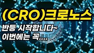 (CRO)크로노스ㅣ반등 시작합니다~이번에는 꼭....