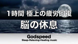 【1時間】 脳の疲れをとり極上の脳の休息へ 疲労回復や自律神経を整える音楽 【超特殊音源】 α波リラックス効果抜群  癒しやストレス緩和や睡眠用などにも292