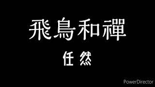 任然-飛鳥和禪 歌詞