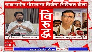 Sujay Vikhe VS Balasaheb Thorat : पक्षानं नाही तर पालकांनी बालकाचा छंद परवला पाहिजे, थोरातांची टीका