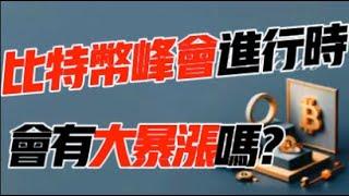 BTC战略储备计划进行中！白宫峰会能否利好暴涨？3.6 比特币，以太坊行情分析！加密货币交易首选#okx 交易所