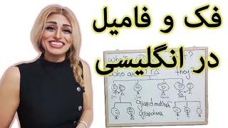 نسبت های خانوادگی و خویشاوندی در انگلیسی | فک و فامیل | صفرتاصد آموزش زبان انگلیسی پریا اخواص قسمت21