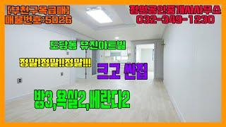 [부천구옥빌라]부천 도당동 구옥빌라 유진아트빌  3룸 부담없는가격  덤으로 집앞에 장미공원까지  매물번호 : 5026