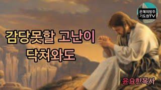 (특별찬양) 내가 승리하리라 (감당못할 고난이) / 윤요한목사