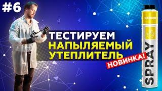 Тестируем напыляемый утеплитель MARCON SPRAY.