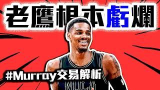 Dejounte Murray交易解析！鵜鶘根本賺爛？Trae Young繼續一輪遊？NBA自由市場重磅交易來啦！Zion Williamson笑開懷？Ingram準備走人？老鷹沒救？【轟酷看籃球】