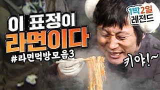 [1박2일 시즌1 레전드 #62] 한창 배고플 때 라면 딱 끓이면 저 표정 바로 나오죠잉? 라면에 달려들기 바로 직전의그 표정! [예언 : 이수근 식당 개업...라면 끊여 먹는다]