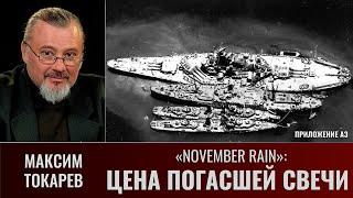 Максим Токарев. November Rain: "Цена погасшей свечи".  Приложение А3