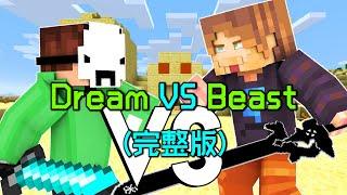 我的世界：一口气看完Dream对战MrBeast动画，超燃动作大片！