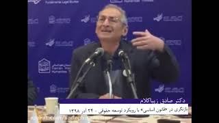 لزوم بازنگری قانون اساسی ، صادق زیباکلام