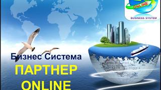 Бизнес Система - ПАРТНЕР ONLINE Алексей Обухов