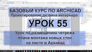 Урок по размещению четрежа плана монтажа новых стен на листе в Архикад