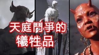 天庭鬥爭的犧牲品！黑神話第五章裡可憐的牛魔王一家