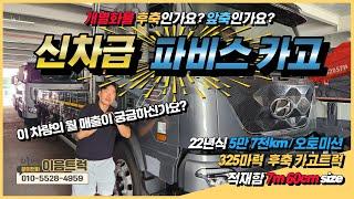 현대 파비스 후축 카고트럭 325마력에 7m 60의 적재함! 풀옵션 4ch 카메라로 돈 들어갈일 없는 차량!