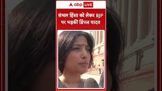 Sambhal Masjid Violence: संभल हिंसा को लेकर BJP पर भड़कीं Dimple Yadav