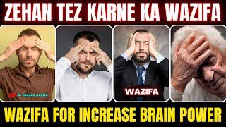 Hafiza Mazboot Karne Ka Wazifa | Zehan Tez Karne Ka Wazifa | Wazifa For Increase Brain Power