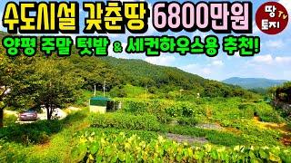 주말 텃밭 세컨하우스용 땅으로 딱! 수도시설 갖춘 전원주택 농막용 땅 급매물 1억 이하 미만 세컨하우스 이동식주택 별장 땅 귀농 귀촌 텃밭 주말주택 토지 입지 위치 좋은 소액 소형