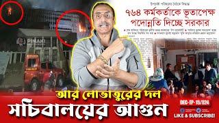 সচিবালয়ের আ*গুন আর লোভাতুরের দল || Pinaki Bhattacharya || The Untold