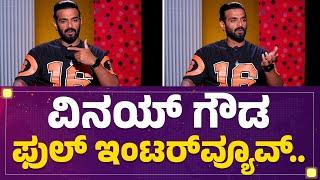 Vinay Gowda Full Interview : ವಿನಯ್ ಗೌಡ ಫುಲ್ ಇಂಟರ್​​ವ್ಯೂವ್..  | Bigg Boss Kannada 10 | FilmyFirst