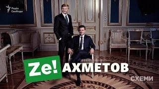 Что связывает президента Зеленского и олигарха Ахметова? | СХЕМЫ | №275