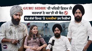 GURU SIDHU ਦੀ ਪਹਿਲੀ ਫ਼ਿਲਮ ਹੀ ਸਰਕਾਰਾਂ ਨੇ ਕਰ'ਤੀ ਸੀ ਬੈਨ | EXCLUSIVE PODCAST WITH GURU SIDHU | BMS NEWS