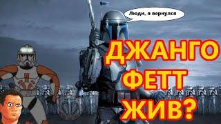 Джанго Фетт жив? Разбор теории