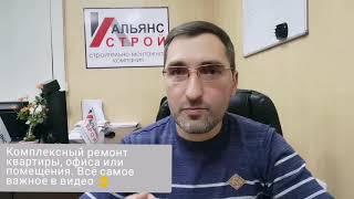 Комплексный ремонт квартиры. Компания Альянс Строй.
