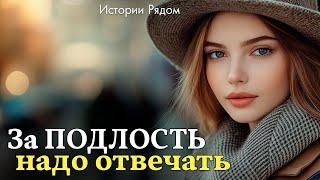 За подлость надо отвечать. Истории Рядом