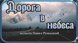 "ДОРОГА В НЕБЕСА"  - музыка Павел Ружицкий, "Road to Heaven" - music Pavel Ruzhitsky