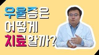 [맘편한 TV] 우울증 어떻게 관리할까?