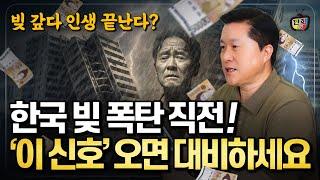 한국 빚 폭탄 터지기 직전! "이 징후" 보이면 당장 대비하세요 (단희쌤)