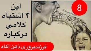 ‼️قابل توجه مهربانان و مهربانوهای ذهن آگاه‼️همین الان اینو ببینیدتا دیر نشده