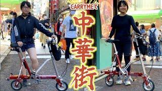 【女子目線】8インチのCarryMe（キャリーミー）輪行で中華街を巡って小籠包と鷄排を食す