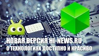 Новая версия Hi-News.ru для Android: о технологиях доступно и красиво