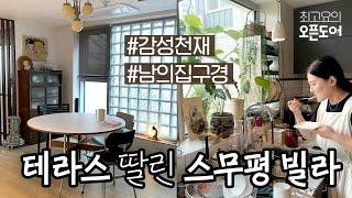 테라스 딸린 스무평 빌라 집구경_핑크란마의 남다른 감성 하우스 실용도 1000% 수납템부터 아기자기 소품까지 모두 모여있는 내 친구의 집을 소개합니다![최고요의오픈도어]