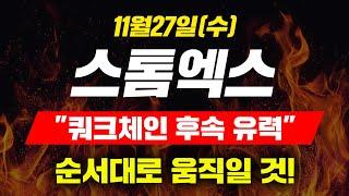 [긴급속보]11월27일(수)스톰엑스"쿼크체인 후속 유력"순서대로 움직일 것!#스톰엑스코인 #스톰엑스코인전망