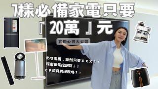 新家開箱「家電篇」全新85寸電視竟然只要Ｘ元！「20萬買齊7樣必備家電！」踩雷還是挖到寶？用過回不去?超CP值的人臉電子鎖｜艾比&雨青