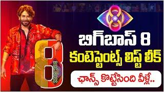 Bigg Boss Season 8 Telugu Contestants List | BB8 Telugu Latest Updates | Nagarjuna | SocialPost TV